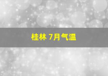 桂林 7月气温